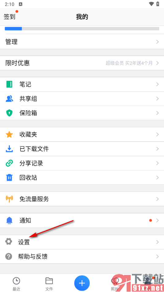 腾讯微云app一键清空缓存数据的方法