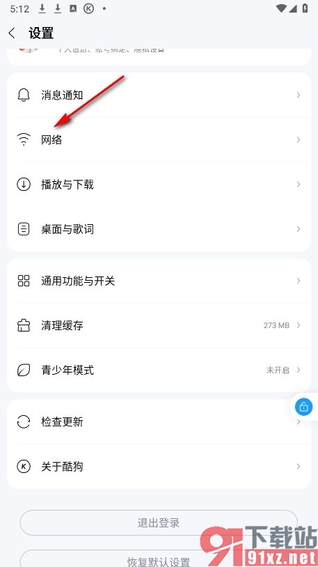 酷狗音乐手机版关闭仅Wi-Fi联网功能的方法