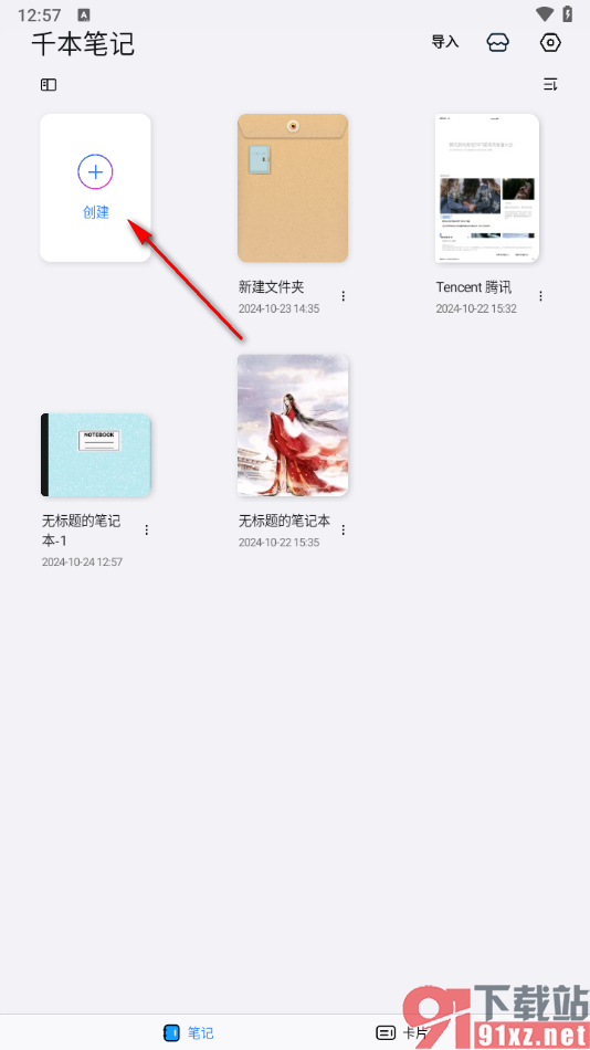 千本笔记app更改封面创建笔记本的方法