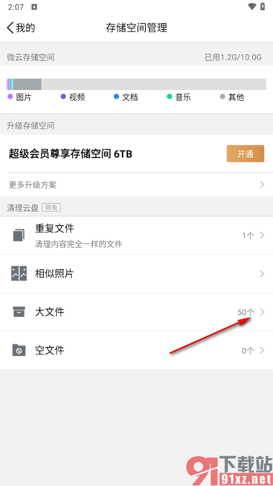 腾讯微云app批量删除不要的大文件的方法