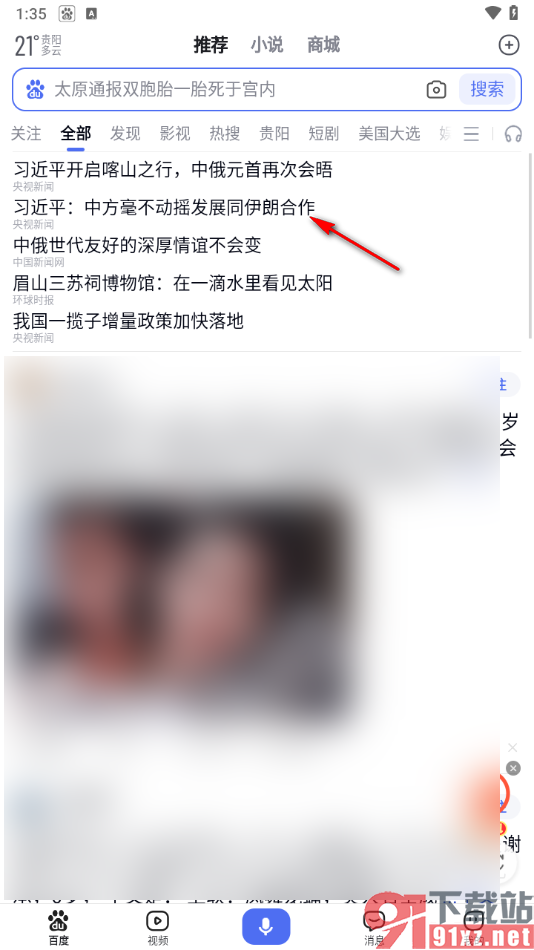 手机百度app设置语音朗读全文或简讯的方法