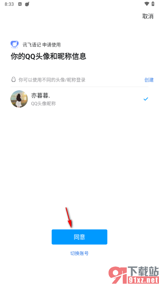 讯飞语记app绑定qq账号的方法