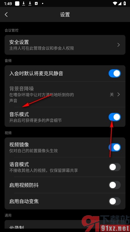 钉钉手机版在线上会议中开启音乐模式的方法