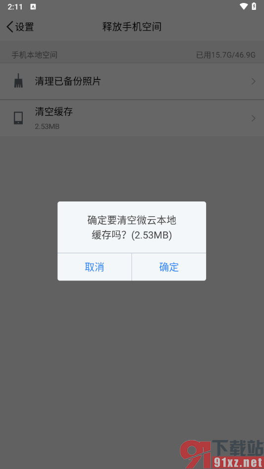 腾讯微云app一键清空缓存数据的方法