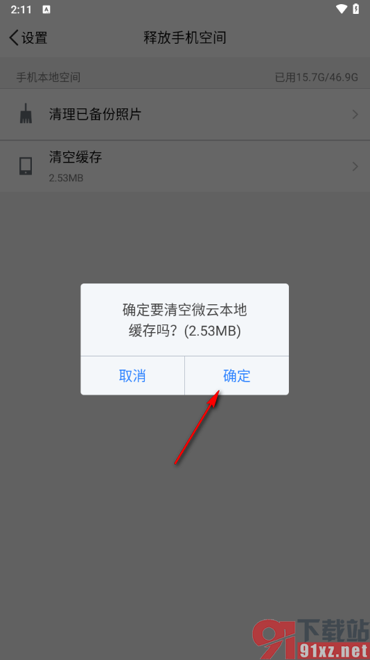 腾讯微云app一键清空缓存数据的方法