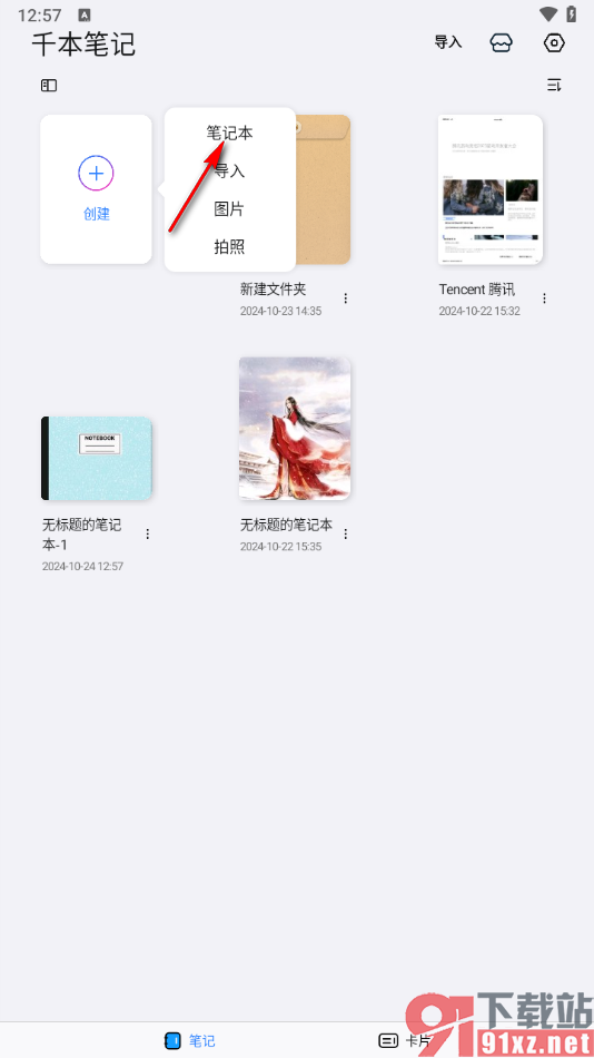 千本笔记app更改封面创建笔记本的方法