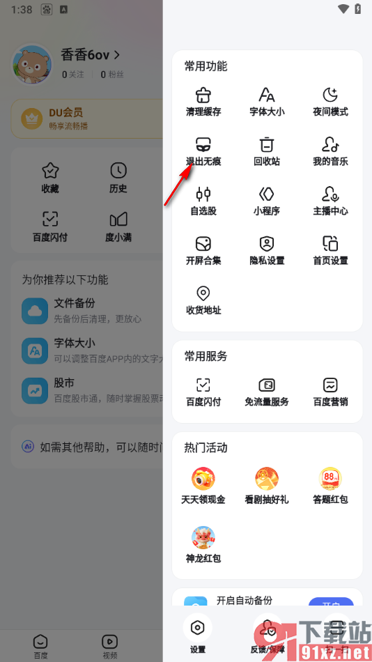 手机百度app取消无痕浏览网页的方法