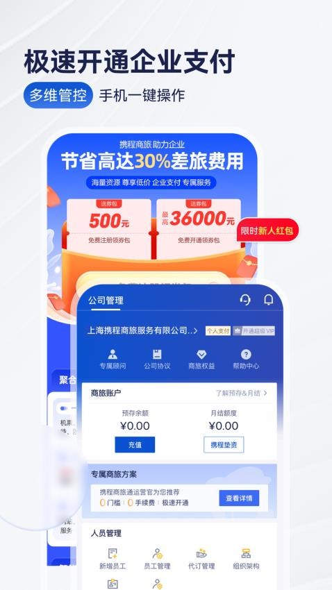 携程商旅官网版v10.0.2截图1