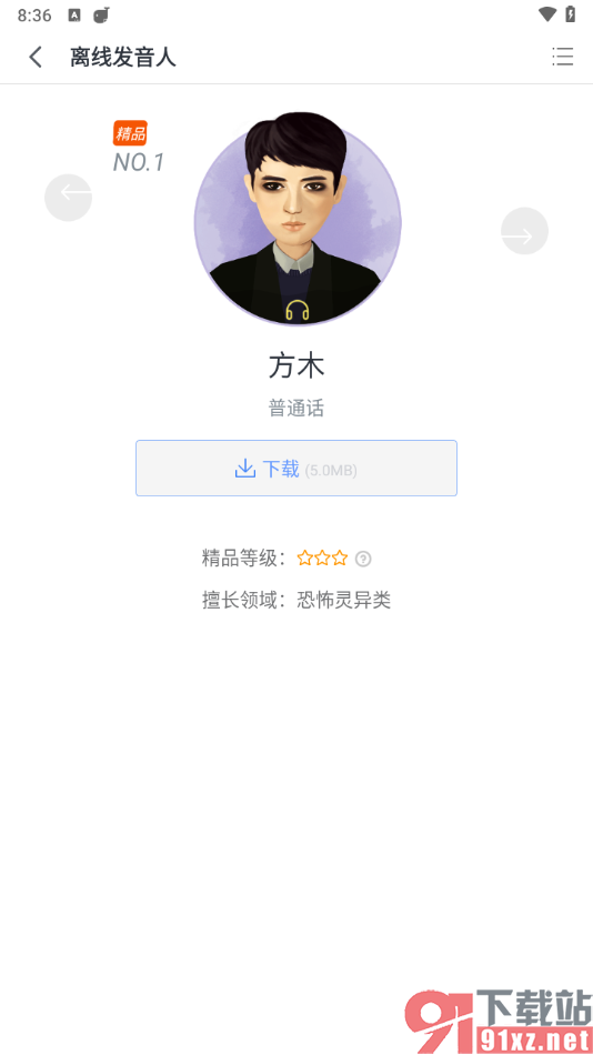 讯飞语记app下载离线发音人的方法