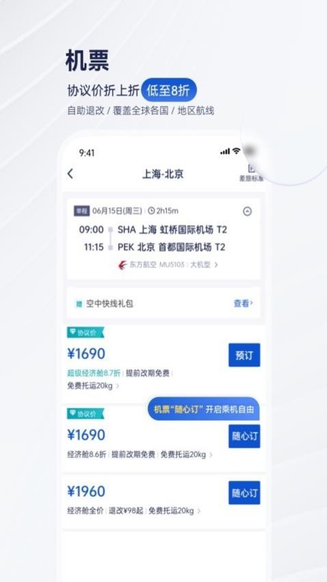 携程商旅官网版v10.0.2截图3