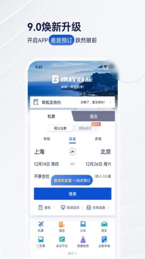 携程商旅官网版v10.0.2截图5