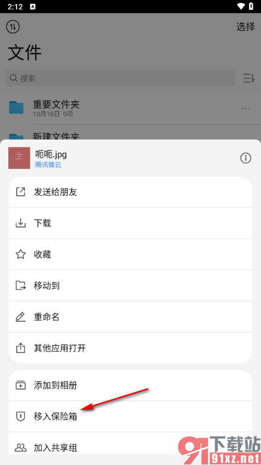 腾讯微云app将文件移入保险箱的方法