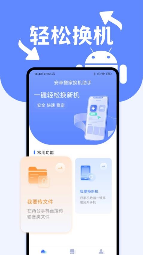 安卓搬家换机助手最新版v1.0.2(4)
