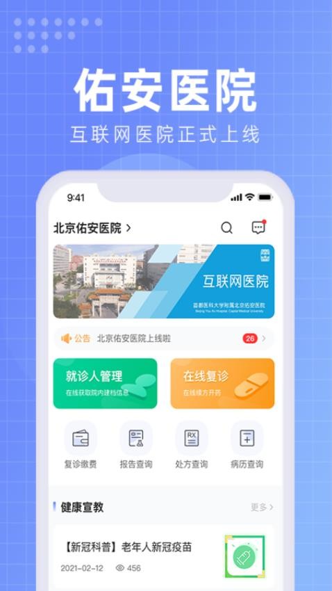 北京佑安医院互联网医院appv1.3.7(5)