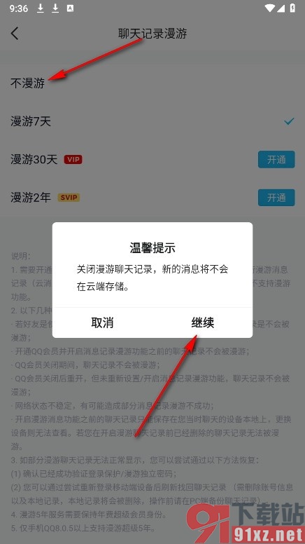 QQ手机版关闭聊天记录漫游功能的方法