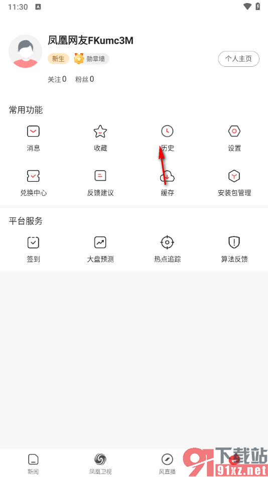 凤凰视频app一键删除阅读历史的方法