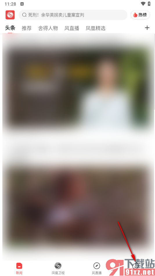 凤凰视频app一键删除阅读历史的方法