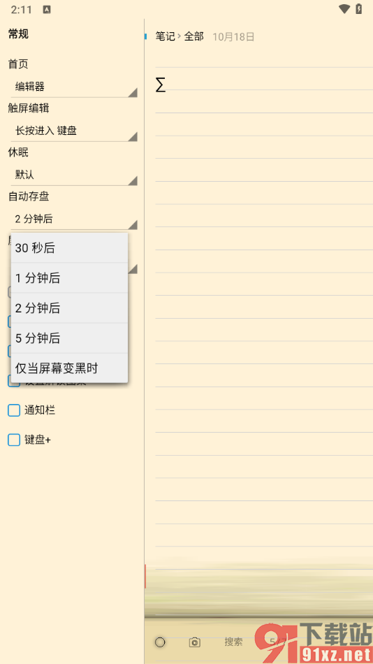 随手写app设置自动存盘时间的方法