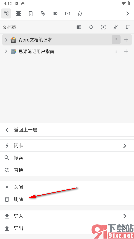 思源笔记手机版删除不要的笔记本的方法