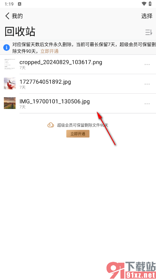 腾讯微云app将不要的文件批量删除的方法