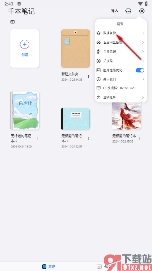 千本笔记app备份笔记本内容的方法