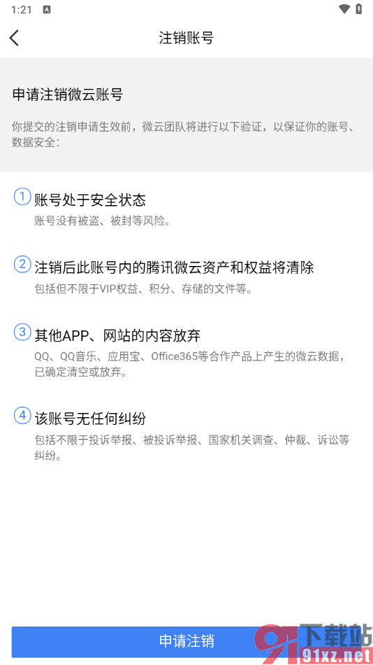 腾讯微云app申请注销账号的方法