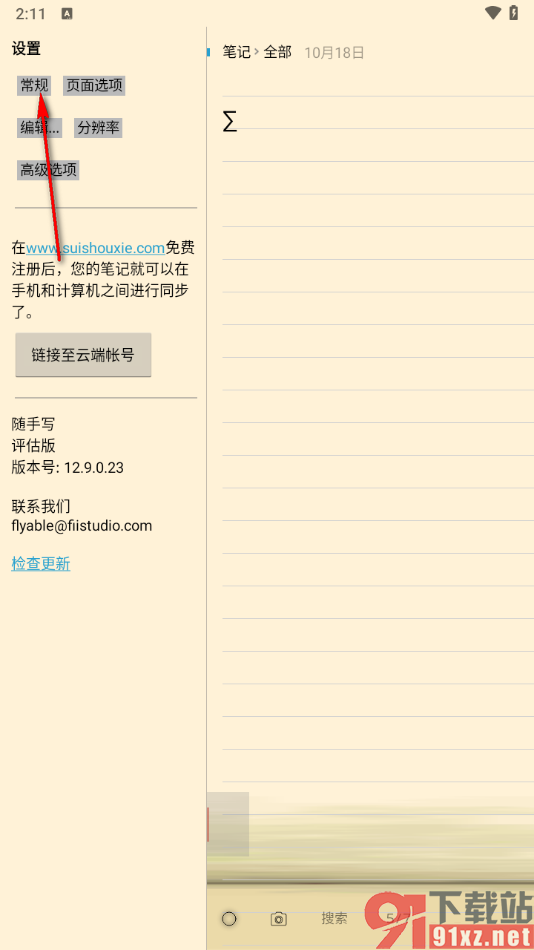 随手写app设置自动存盘时间的方法