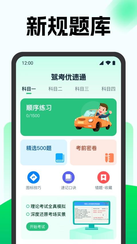 驾考优速通appv1.0.1(4)