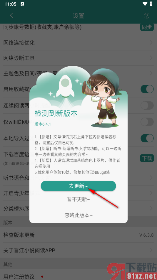 晋江小说阅读app更新到最新版本的方法