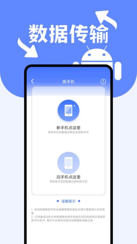 安卓搬家换机助手最新版v1.0.2(2)