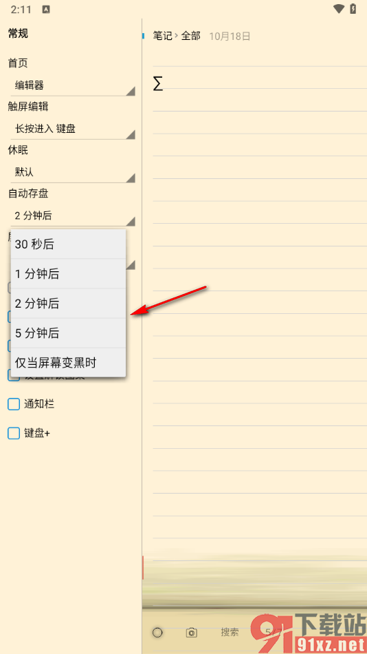 随手写app设置自动存盘时间的方法