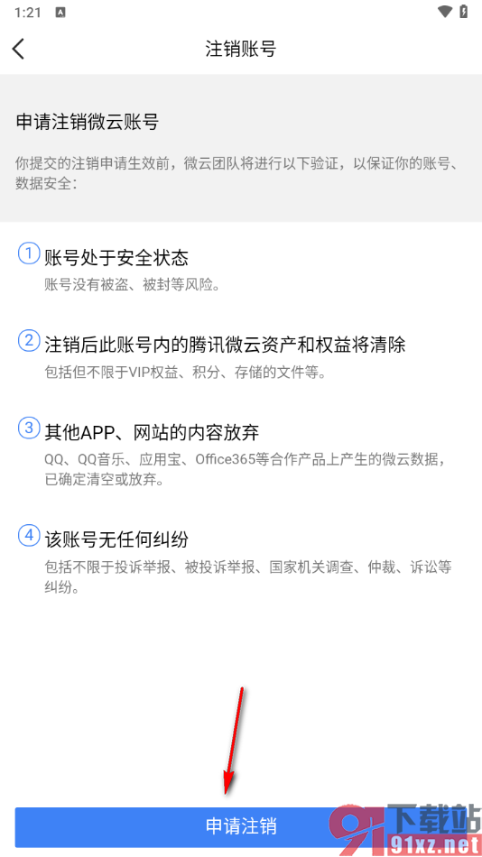 腾讯微云app申请注销账号的方法