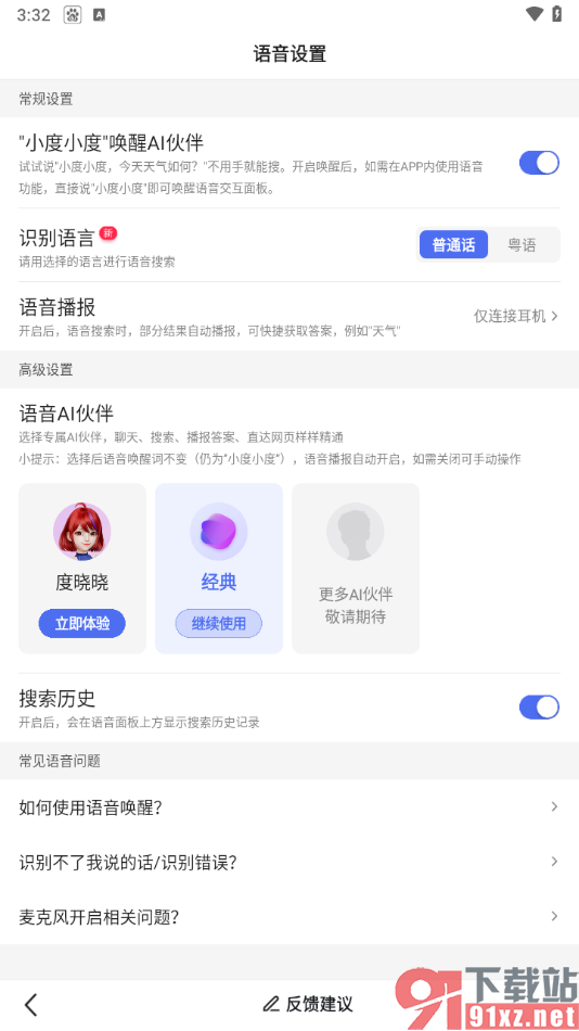 手机百度app设置“小度小度”唤醒语音搜索的方法