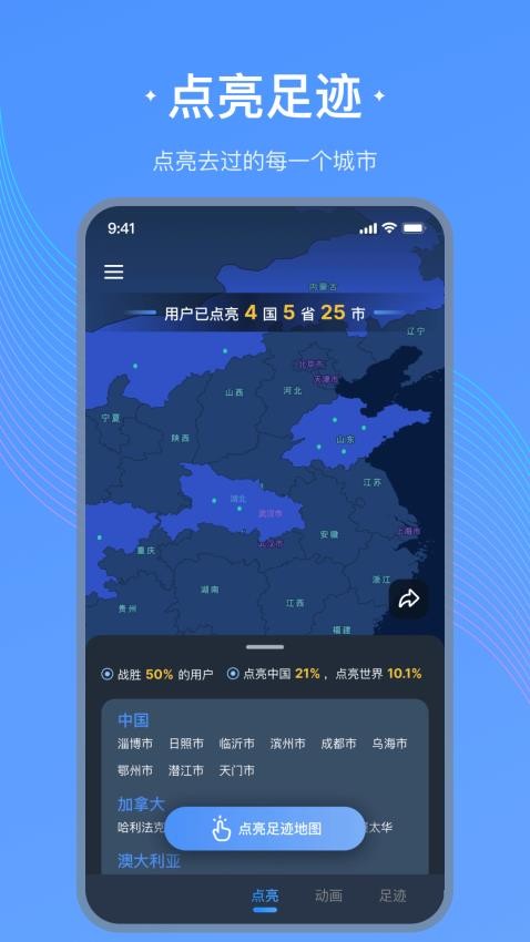 足迹地图手机版v1.1.6(1)