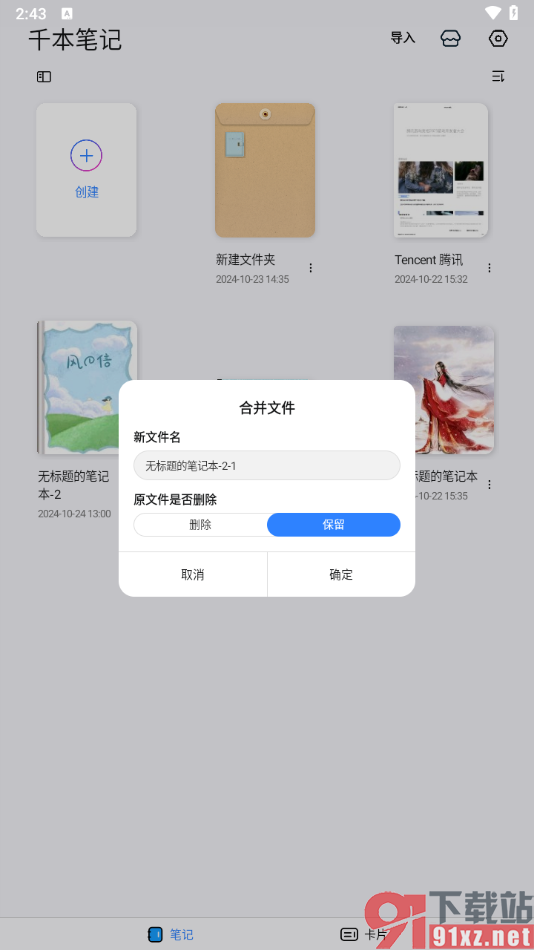 千本笔记app将两个笔记合并在一起的方法