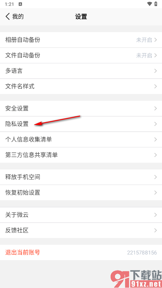 腾讯微云app申请注销账号的方法