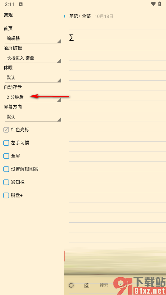 随手写app设置自动存盘时间的方法