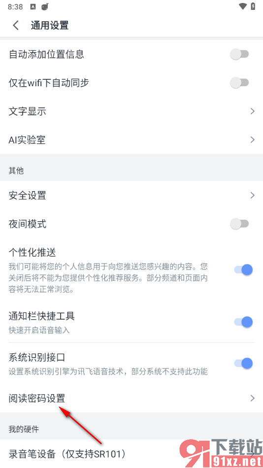 讯飞语记app将阅读密码重新修改的方法