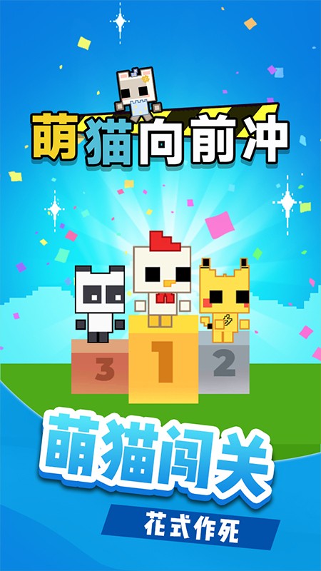 萌猫向前冲手游v1.0.0(4)