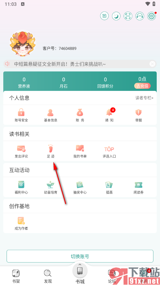 晋江小说阅读app清除不要的足迹的方法