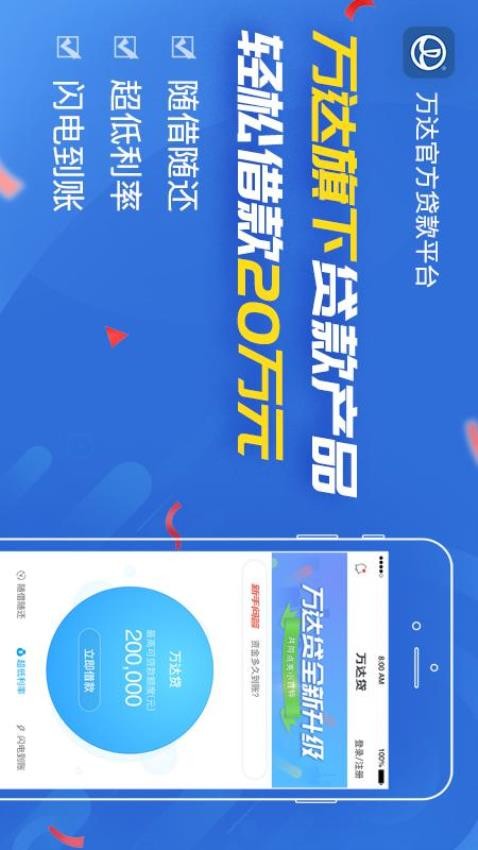 万达贷最新版v2.9.29(4)