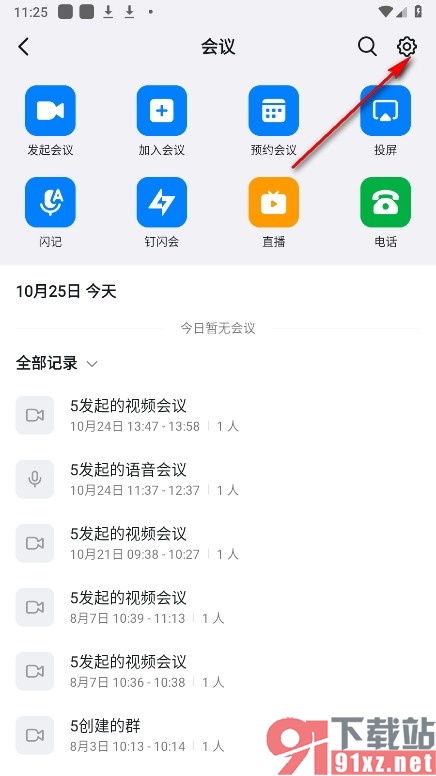 钉钉手机版启用视频防抖功能的方法