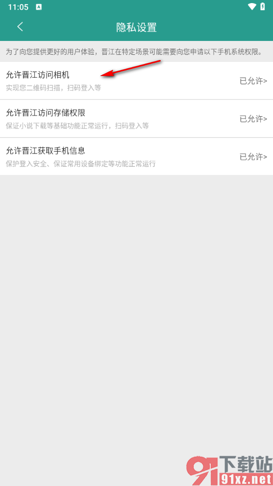 晋江小说阅读app设置允许访问相机权限的方法
