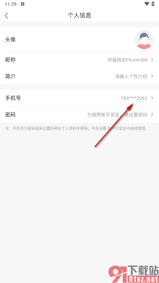 凤凰视频app更换绑定的手机号的方法