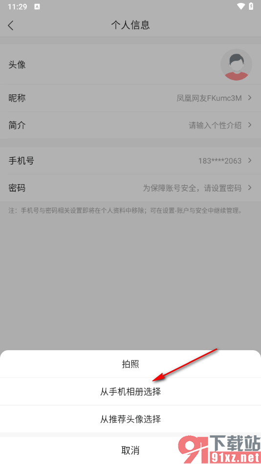 凤凰视频app更换头像的方法
