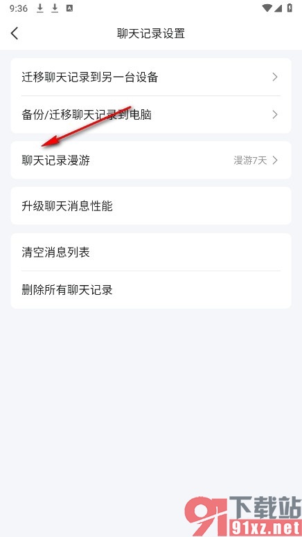 QQ手机版关闭聊天记录漫游功能的方法