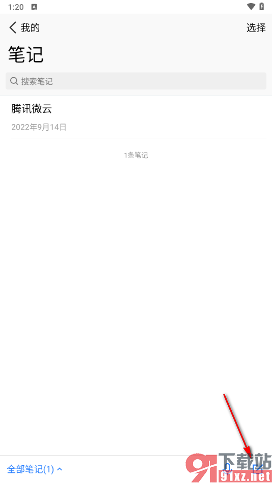 腾讯微云app编辑笔记内容的方法