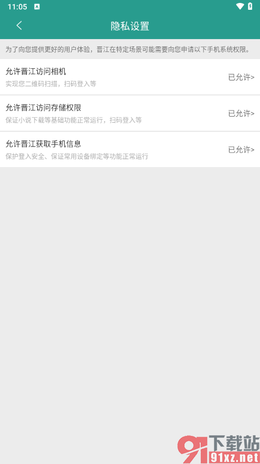 晋江小说阅读app设置允许访问相机权限的方法