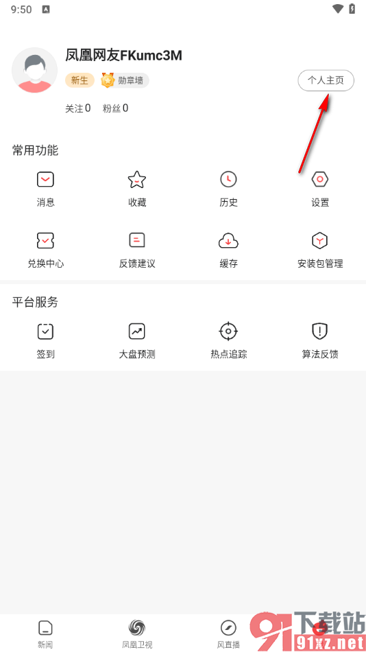 凤凰视频app添加个人简介的方法