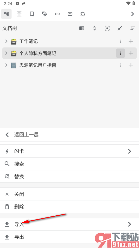 思源笔记手机版从本地导入笔记的方法
